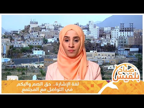 لغة الإشارة حق الصم والبكم في التواصل مع المجتمع