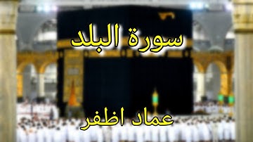 Surat al Balad (سورة البلد - عماد اظفر) - Imad Azfar