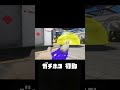 ガチホコ 初動 #スプラトゥーン3 #splatoon3 #shorts #memes #meme #スプラ3