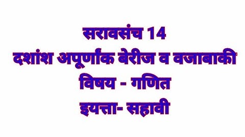 सरावसंच 14 l दशांश अपूर्णांक बेरीज व वजाबाकी l इयत्ता सहावी गणित l saravsanch 14 l