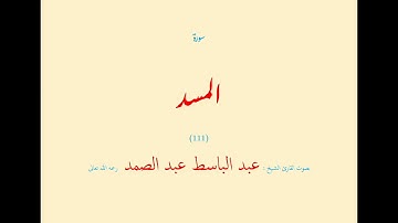 سورة المسد (١١١) بصوت القارئ الشيخ عبد الباسط عبد الصمد رحمه الله تعالى