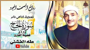 ستوديو نادر مماتيسر من سورة الحج 14_41 فضيلة الشيخ طه الفشني