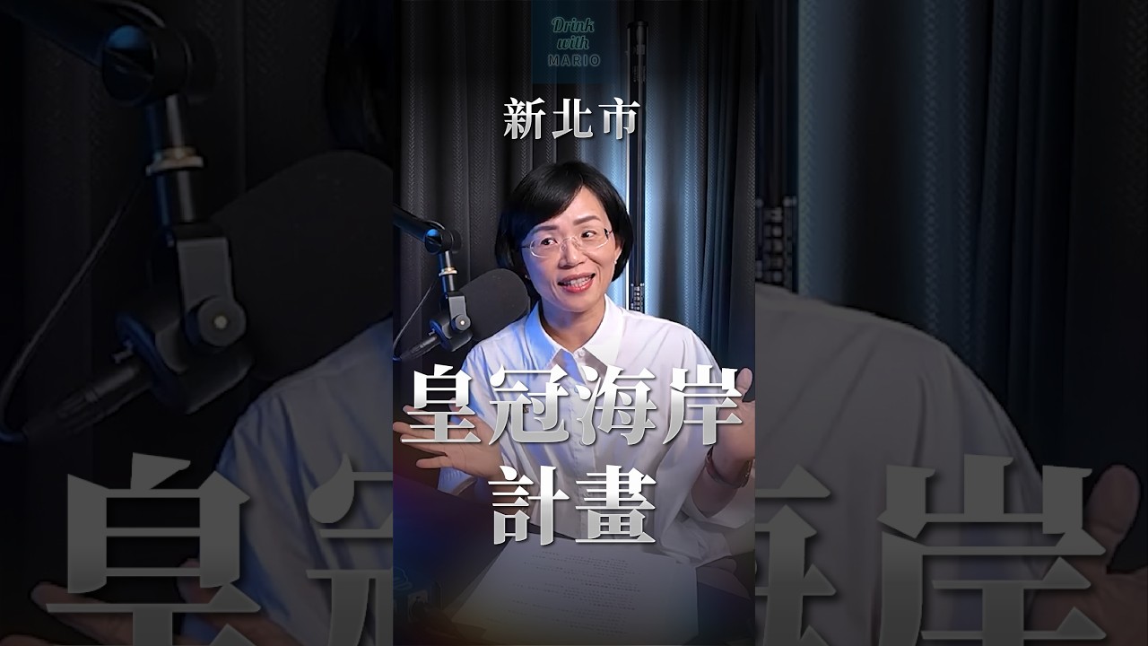 新北市皇冠海岸計畫,是什麼? 縮圖
