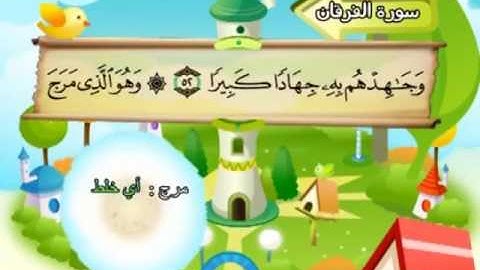 المصحف المعلم للمنشاوي 25 - 114 سورة الفرقان