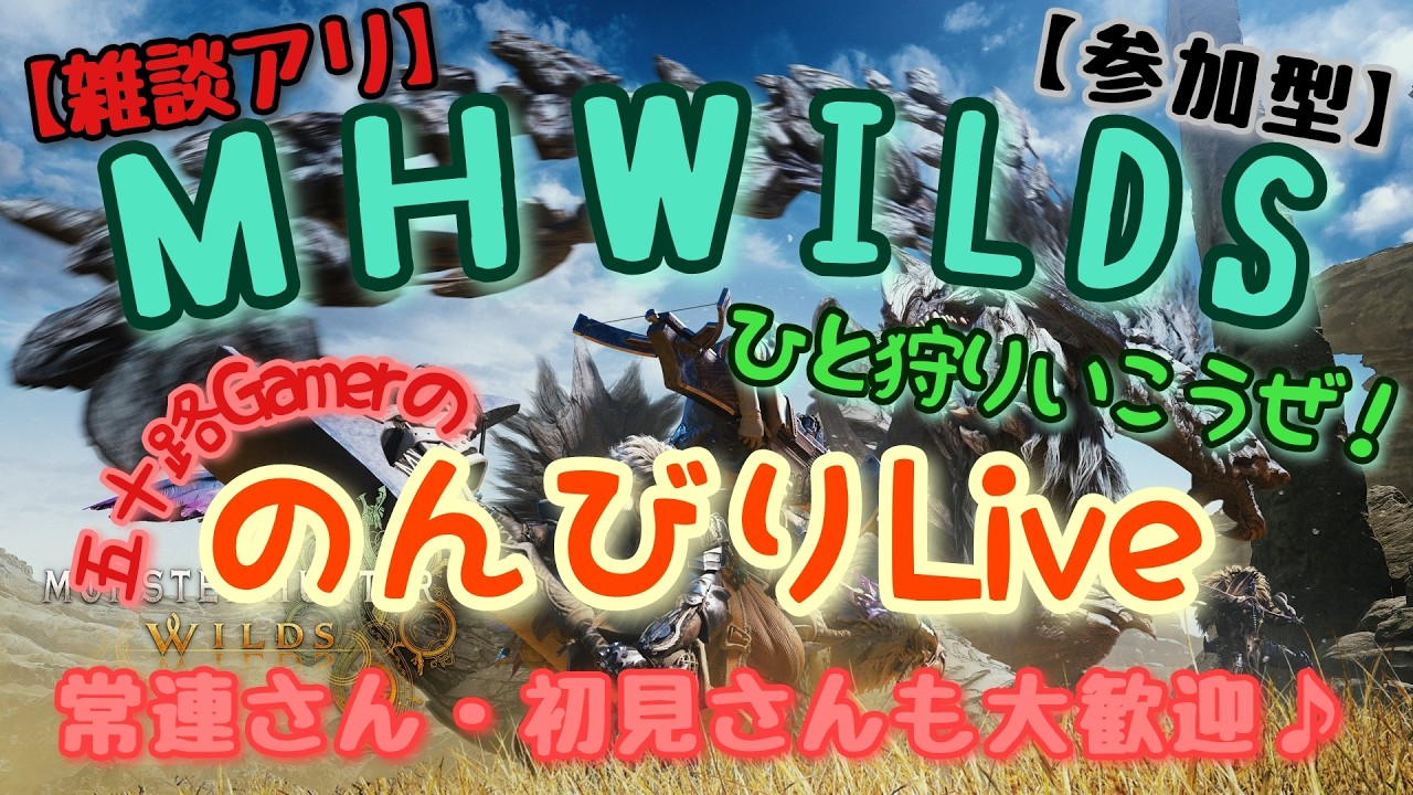 五十路ゲーマーの のんびりLIVE【MHW:s】乂の穴場【参加型】《基本ＶＣなし時々あり♫》＃ワイルズ＃参加型＃ＰＳ５＃