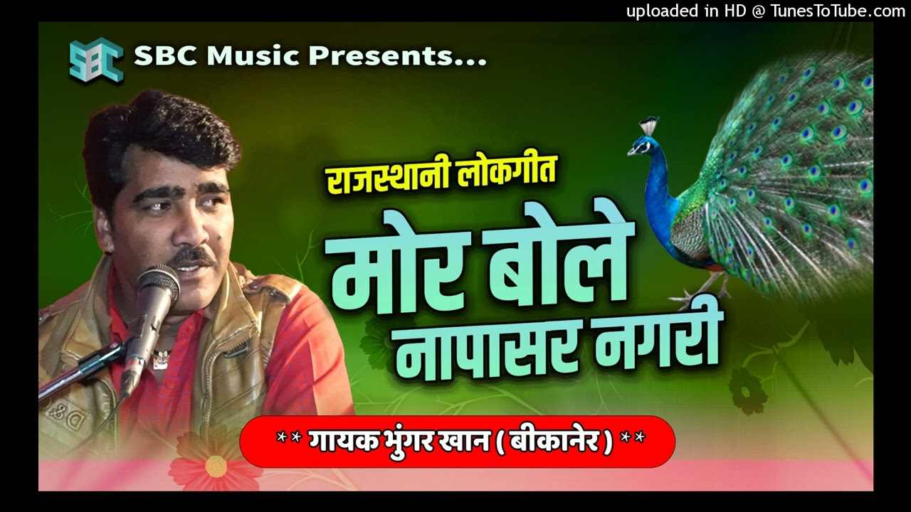 Mor Bale Re Napasar Nagri || भुंगर खान का सुपर हिट गीत || SBC Music || मोर बोले नापासर नगरी