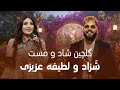 بهترین های شهزاد و لطیفه عزیزی Best Of Shehzad Latifa Azizi 