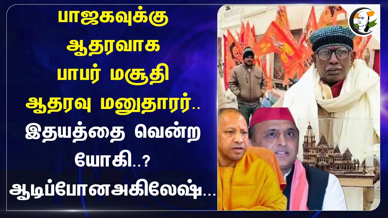 BJPக்கு ஆதரவாக Babri Masjid ஆதரவு மனுதாரர்..இதயத்தை வென்ற Yogi Adityanath? | Iqbal ansari