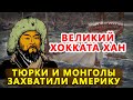 БИТВА ЗА АМЕРИКУ. МОРСКОЙ ФЛОТ КОЧЕВНИКОВ. ХОККАТА