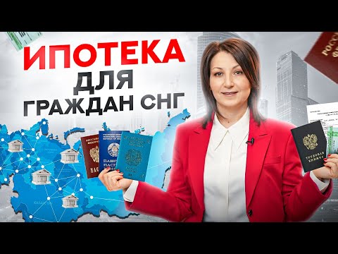 Как получить ипотеку гражданам СНГ в России. Порядок действий и документы в 2023 году