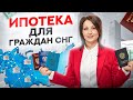 Как получить ипотеку гражданам СНГ 