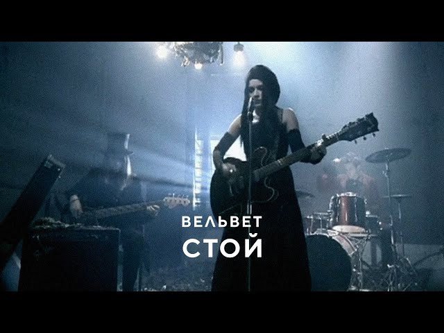 ВЕЛЬВЕТ - СТОЙ