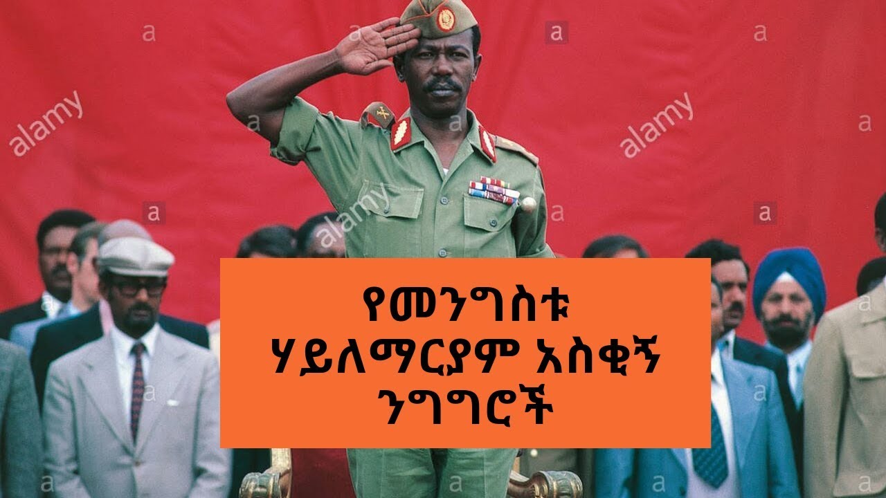 የመንግስቱ ሃይለማርያም አስቂኝ ንግግሮች / Funny Speech of Mengistu Haile Mariam