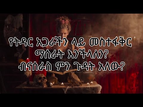 ባለቤታችን ላይ መስተፋቅር ብናሰራ ልጆቻችን ላይ ምን ሊፈጠር ይችላል ክፍል 1