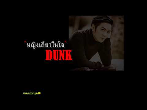 หญิงเดียวในใจ - ดัง พันกร บุญยะจินดา