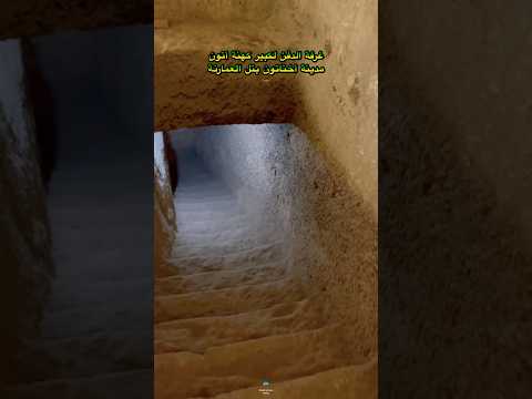 غرفة الدفن لبانحسي كبير كهنة أتون بمدينة أخناتون في تل العمارنة بالمنيا