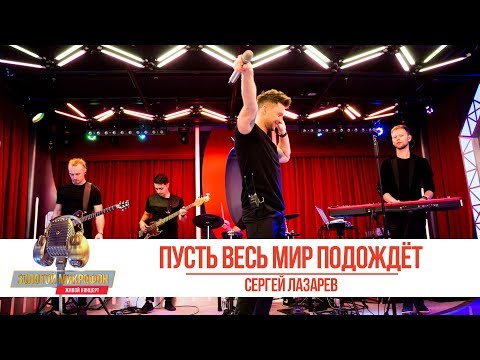 Сергей Лазарев - «Пусть Весь Мир Подождёт». «Золотой Микрофон 2019»