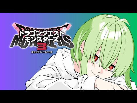 【DQM3/ネタばれ注意】初級魔王イマネ=テル8【今音輝/Vtuber】