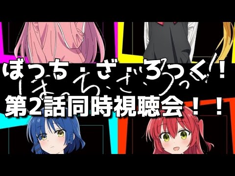 【ぼっち・ざ・ろっく！2話】同時視聴＆終了後感想交流会！オタクのリアルすぎる反応をお楽しみください。【2022年秋アニメ】【きららMAXの大人気バンド4コマ漫画原作】