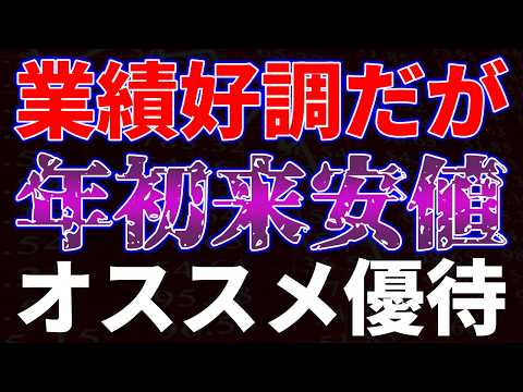 業績好調だが年初来安値更新！オススメ優待銘柄