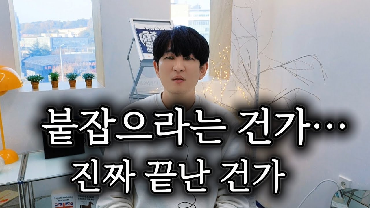 붙잡아주길 바라는 신호 vs 진짜 끝난 신호