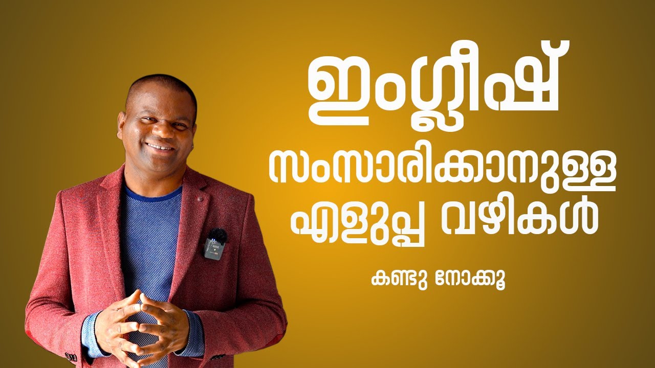 ENGLISH സംസാരിക്കാനുള്ള എളുപ്പ വഴികൾ | Episode 1|The Western Speaker| Ramesh KV