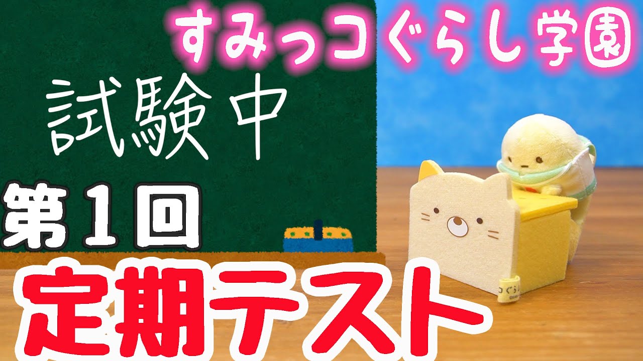 ゆる動画】すみっコぐらし学園の定期テストを受けてみました♪ 角落