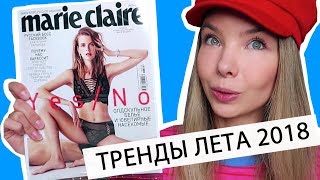 ОБЗОР MARIE CLAIRE | ИЮНЬ | ЧТО НОСИТЬ ЛЕТОМ? видео раздельные - Купальник