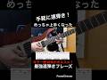 【手軽に速弾き！】ギター速弾き練習　ギター歴10年がオススメ！めっちゃ上手くなった最強速弾き練習フレーズ！【TAB付】#shorts #guitar #guitarcover #guitarist