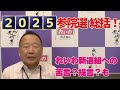 【現役国会議員が語る】参議院選挙2025の総括！