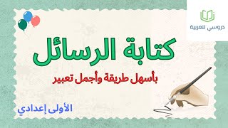 التعبير والإنشاء كتابة الرسائل الأولى إعدادي