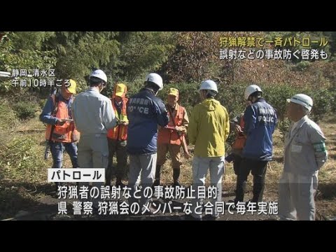 イノシシとニホンジカの狩猟解禁　期間中は違反取り締まりのパトロールを実施　静岡県