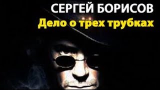 Сергей Борисов. Дело О Трех Трубках