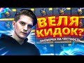 ВЕЛЯ КИДОК? ПРОВЕРКА НА ЧЕСТНОСТЬ САЙТА GGSTANDOFF // ВЫВОДИТ ЛИ САЙТ С КЕЙСАМИ ГОЛДУ В STANDOFF 2?!