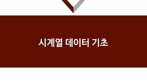 [시계열] Ch4. 시계열 데이터 분석 개념과 응용