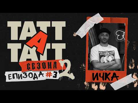 TATT A TATT | S02E03 - Ичка
