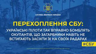 Українські пілоти так бомблять окупантів, що ті навіть не встигають засікти їх на своїх радарах