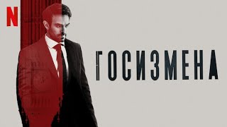 Госизмена, 1 сезон - русский трейлер (субтитры) | сериал 2022 | Netflix