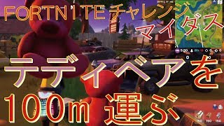Fortnite フォートナイト トレの攻略動画 マイダスのミッション リスキー リールズの巨大なピンクのテディベアを100m運ぶ フォートナイト動画まとめ
