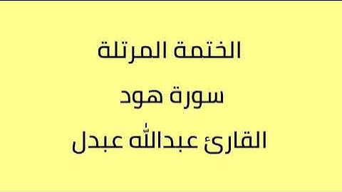 سورة هود القارئ عبدالله عبدل