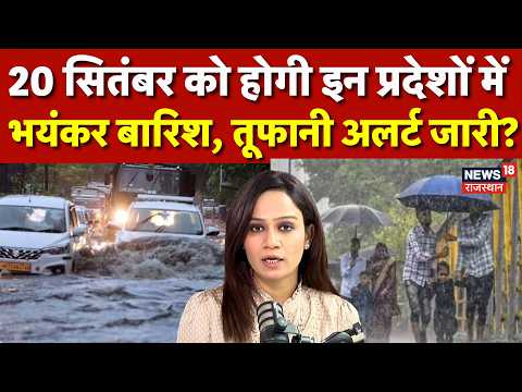 Weather News Today: 20 September को होगी भयंकर बारिश, अलर्ट? |Aaj Ka Mausam|Heavy Rain| N18P