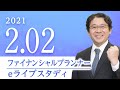 ファイナンシャルプランナー 【eライブスタディ】学科試験対策（ライフプランニングと資金計画）2021.2.2