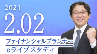 ファイナンシャルプランナー 【eライブスタディ】学科試験対策（ライフプランニングと資金計画）2021.2.2