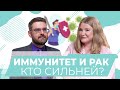 Как иммунная система атакует раковые клетки. Георгий Викулов