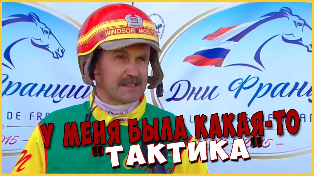 У меня была тактика и я ее придерживался. С самого начала у меня была какая-то тактика и я ее придерживался. Стратегия и я ее придерживался. У меня была какая то тактика. У меня была тактика и я ее придерживался.