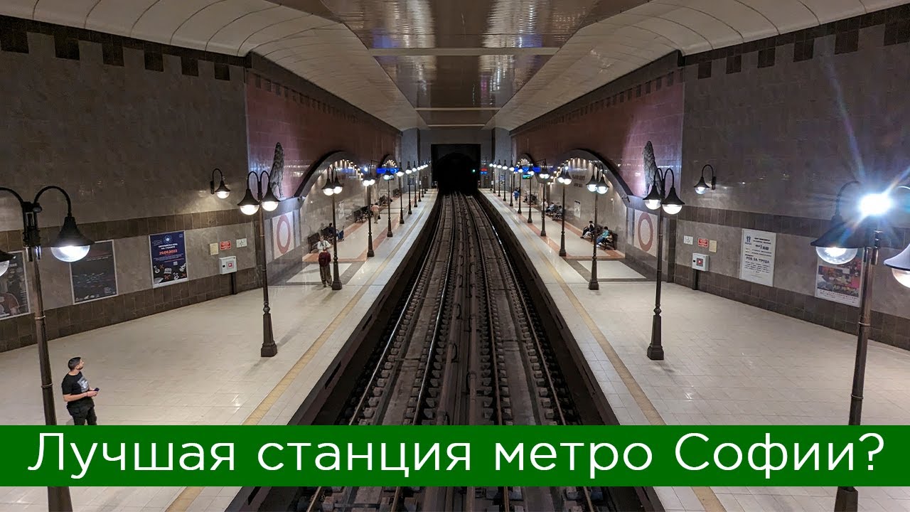 Лучшая станция метро Софии?