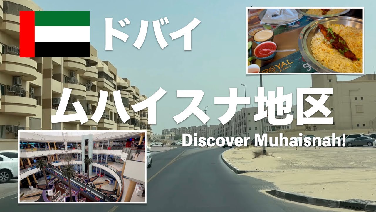 ドバイ国際空港お隣のムハイスナ(Muhaisnah)地区は海外からの移住者が多くドバイで最も人口が多いコミュニティーです！安ウマレストランやお得なショッピングスポットが多く隠れた宝石と言われています！