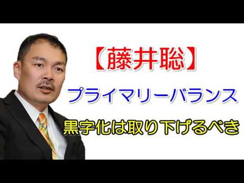 【藤井聡】プライマリーバランスの黒字化は取り下げるべき