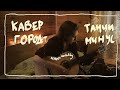 Город Танцы минус косячный кавер на гитаре | cover by liu zakh