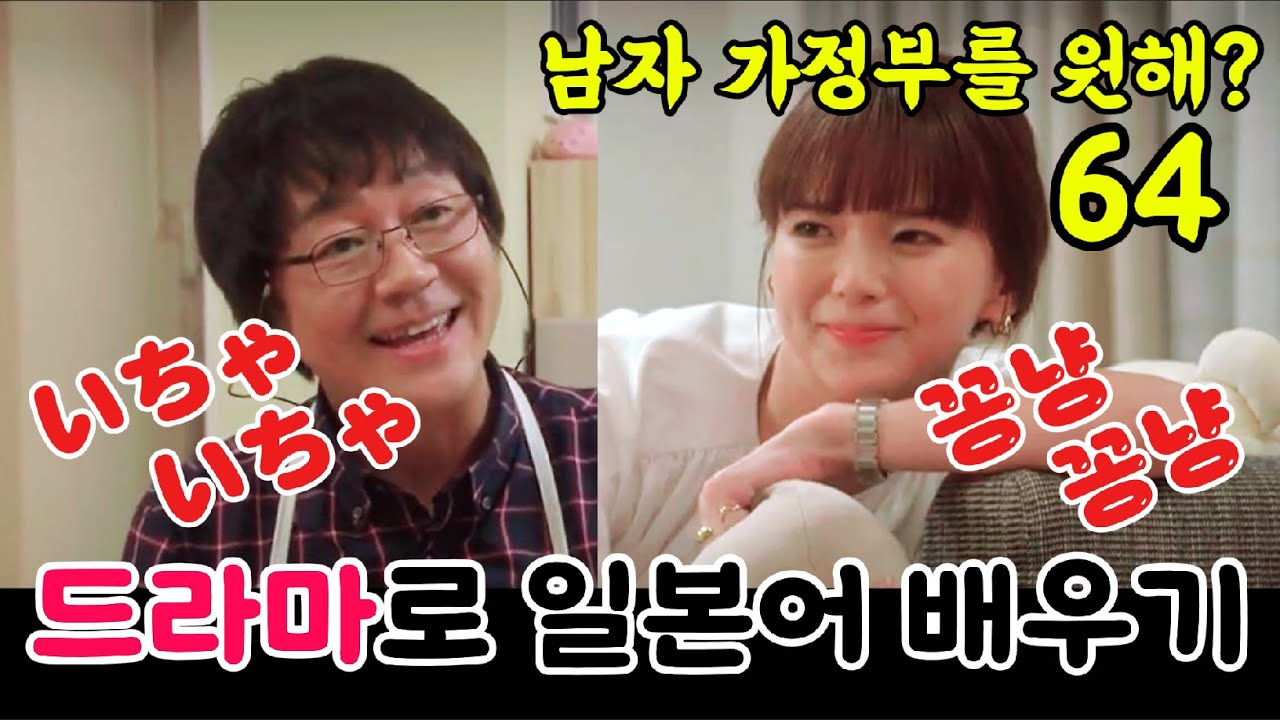 [드라마로일본어배우기]-남자가정부를원해?-64(반복청취, 대본설명)